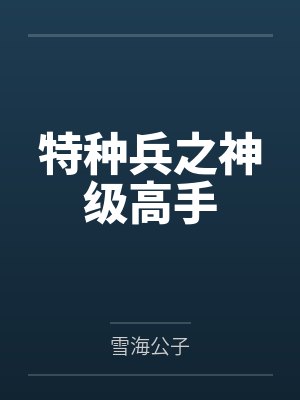 云铮尼坤特种兵之神级高手封面