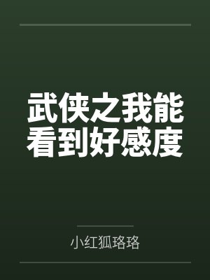 武侠之我能看到好感度封面