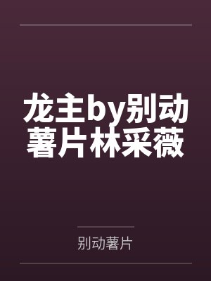 木婉迎陆林风封面