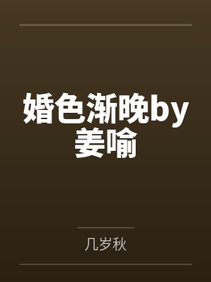 明知故陷by轻一风封面