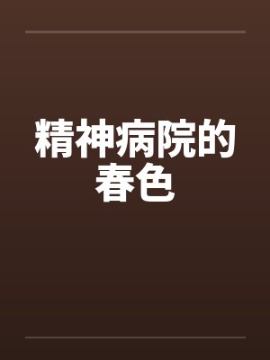 精神病院也有春天韩剧在线观看封面
