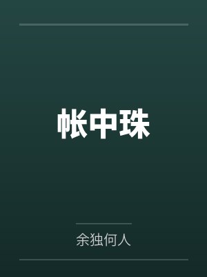 [综漫] 植物组柯学网球RPG笔趣阁无弹窗封面