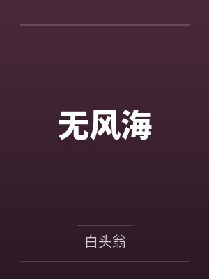 唐阮卿单亚瞳巨星，算什么？！封面