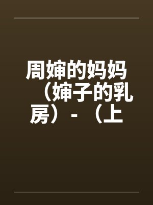 周婶的妈妈（婶子的乳房）- （上）封面