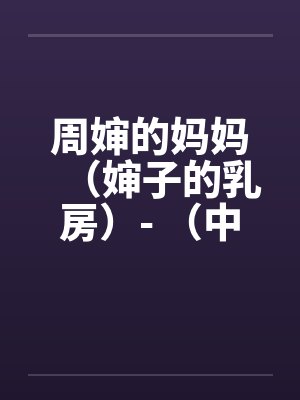周婶的妈妈（婶子的乳房）- （中）封面