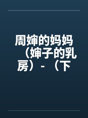 周婶的妈妈（婶子的乳房）- （下）封面