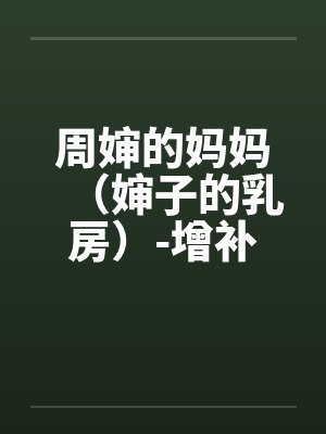 周婶的妈妈（婶子的乳房）-增补修订版 6、青山依旧，红颜最难留。封面
