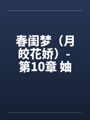 春闺梦（月皎花娇）- 第10章 妯娌同乐封面