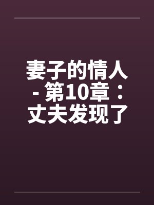 妻子的情人- 第10章：丈夫发现了妻子的通奸行为封面