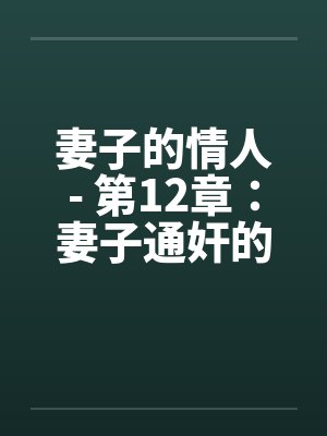妻子的情人- 第12章：妻子通奸的事情败露封面