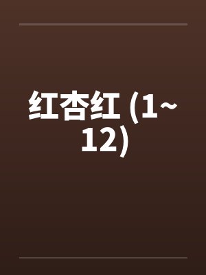 红杏红 (1~12)封面
