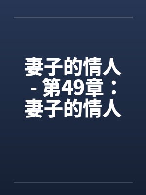 妻子的情人- 第49章：妻子的情人凶相毕露封面