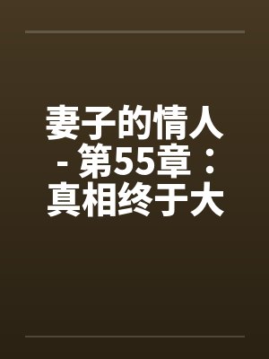 妻子的情人- 第55章：真相终于大白封面