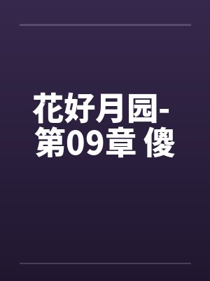 花好月园- 第09章 傻封面