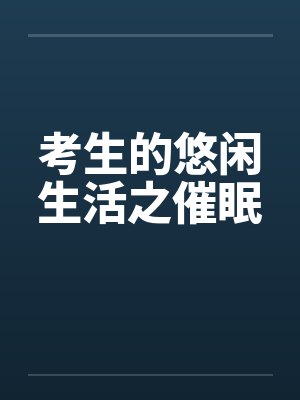 考生的悠闲生活之催眠封面