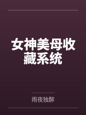 女神美母收藏系统by雨夜独醉封面
