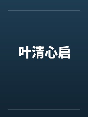 叶清心启封面