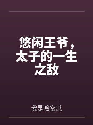 悠闲王爷，太子的一生之敌by李昭封面