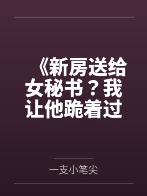 《新房送给女秘书？我让他跪着过户》封面