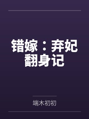 错嫁:弃妃翻身记封面