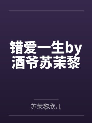 错爱一生by酒爷苏茉黎封面