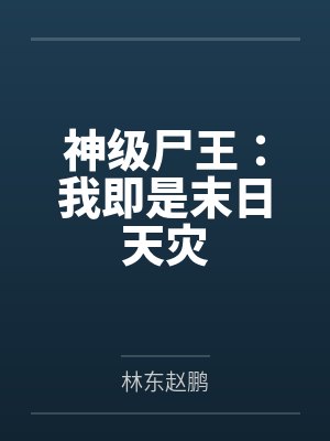 神级尸王：我即是末日天灾封面