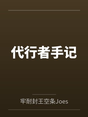 代行者手记by牢耐封王空条Joestar封面