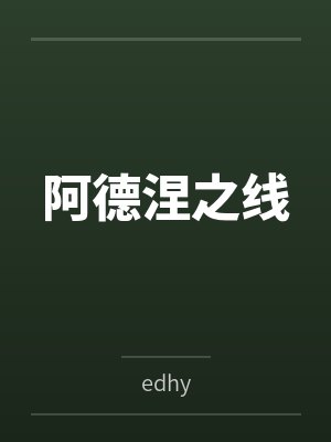 阿德涅之线封面
