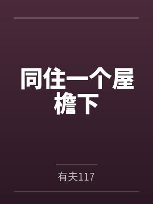 吴媚张小曼同住一个屋檐下封面