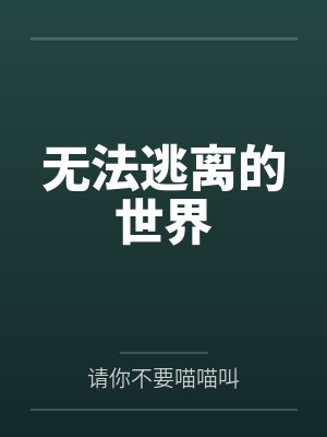 无法逃离的世界封面