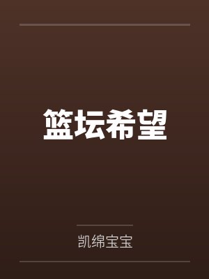 王凯大乐篮坛希望封面