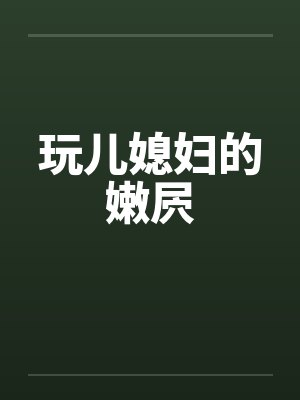 玩儿媳妇的嫩屄封面