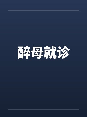 醉母就诊封面