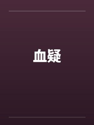 血疑封面