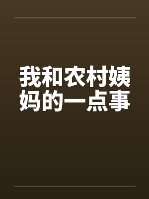 我和农村姨妈的一点事封面