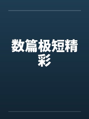 数篇极短精彩封面