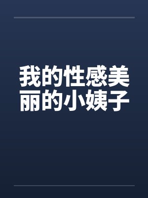 我的性感美丽的小姨子封面