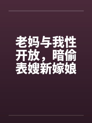 老妈与我性开放，暗偷表嫂新嫁娘封面