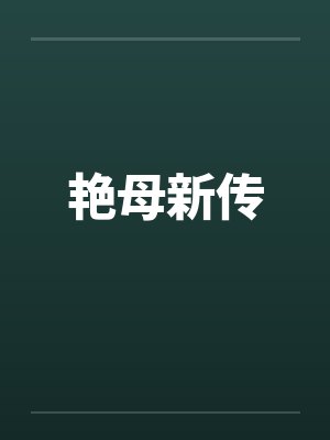 艳母新传封面