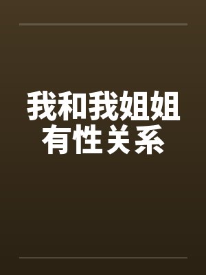 我和我姐姐有性关系封面