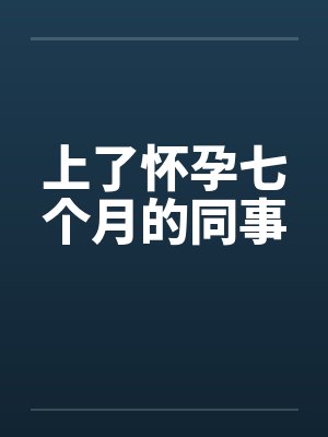 上了怀孕七个月的同事封面