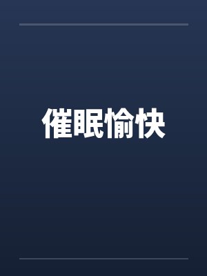 催眠愉快封面