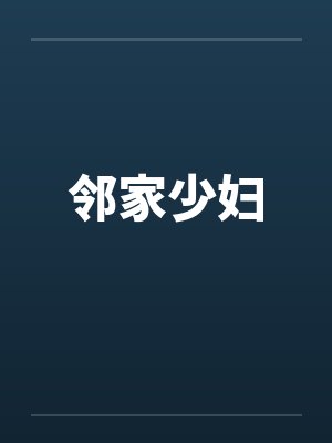 邻家少妇封面