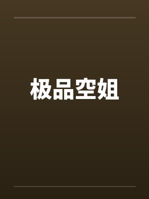 极品空姐封面