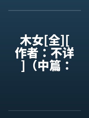 木女[全][作者：不详]（中篇：极为经典的H文）２