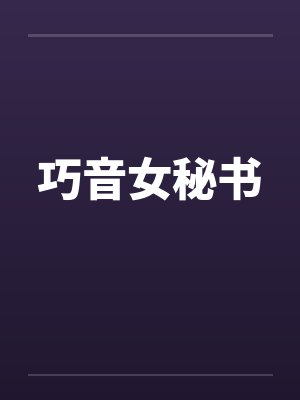 巧音女秘书封面