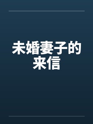 未婚妻子的来信