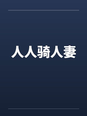 人人骑人妻封面