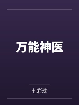 万能神医封面