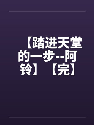 【踏进天堂的一步--阿铃】【完】封面